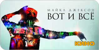 Майкл Джексон: Вот и все Майкл Джексон: Вот и все
